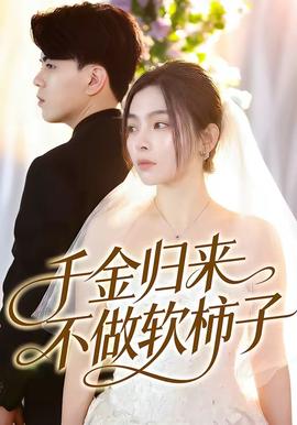 千金归来不做软柿子(全集)