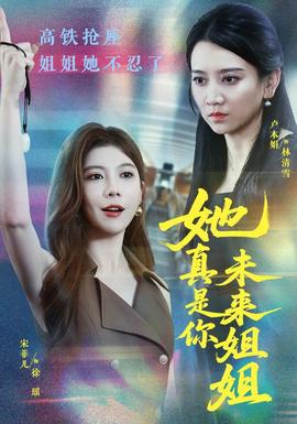 她真是你未来姐姐(全集)