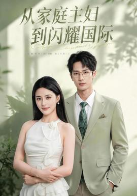 从家庭主妇到闪耀国际(全集)