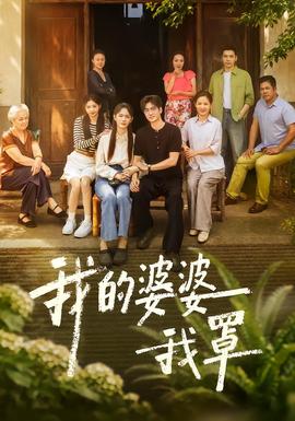 我的婆婆我罩(全集)