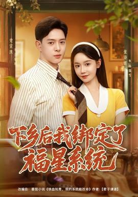 下乡后我绑定了福星系统(全集)
