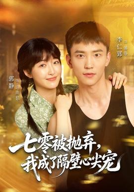 七零被抛弃，我成了隔壁心尖宠(全集)