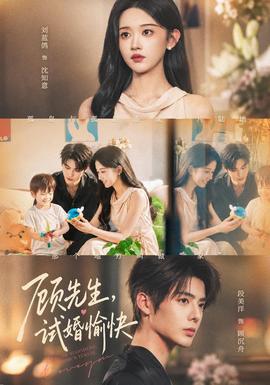 顾先生，试婚愉快(全集)