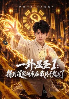 一卦显圣1：得到道家传承后我终于发达了(全集)