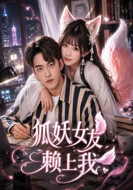 狐妖女友赖上我(全集)