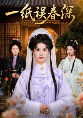 一纸误春深(全集)
