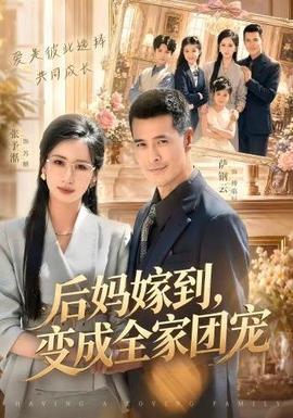 后妈嫁到，变成全家团宠(全集)