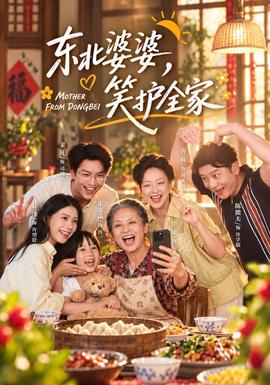 东北婆婆，笑护全家(全集)