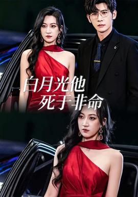 白月光他死于非命(全集)