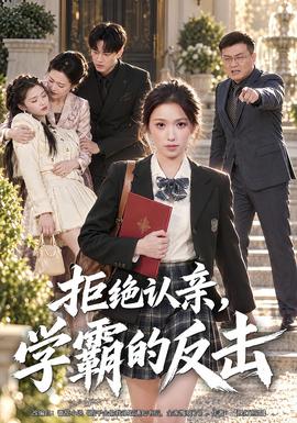 拒绝认亲，学霸的反击(全集)